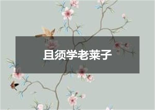 且须学老莱子
