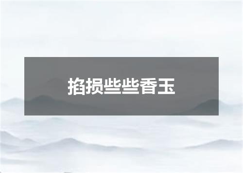 掐损些些香玉
