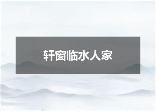 轩窗临水人家