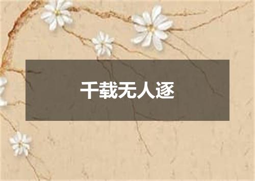 千载无人逐