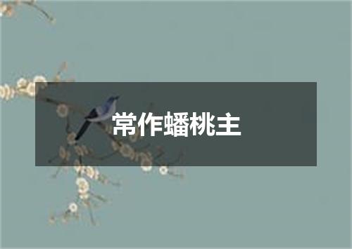 常作蟠桃主