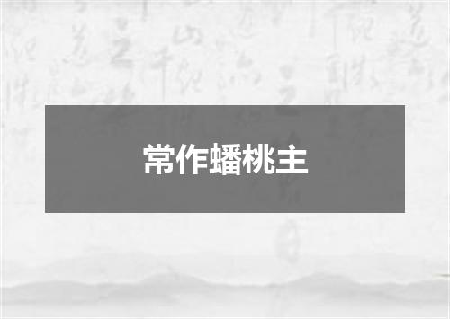 常作蟠桃主