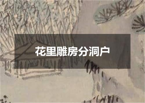 花里雕房分洞户