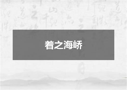 着之海峤