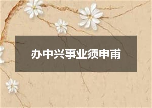 办中兴事业须申甫