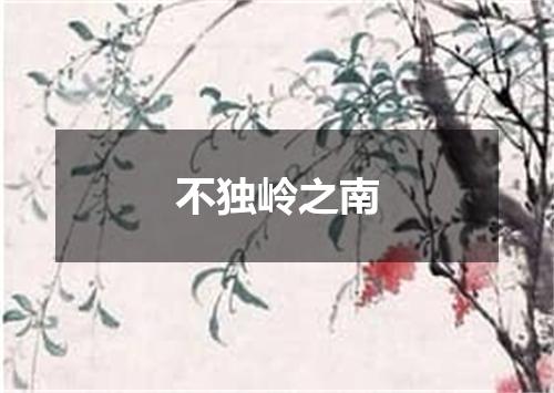 不独岭之南