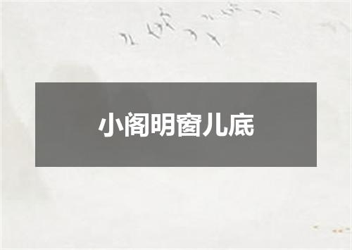 小阁明窗儿底