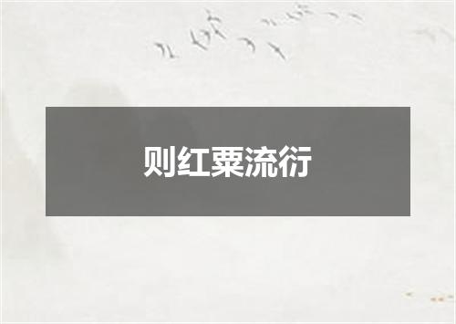 则红粟流衍