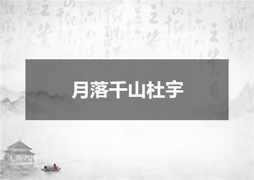 月落千山杜宇