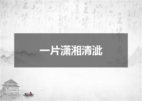 一片潇湘清泚
