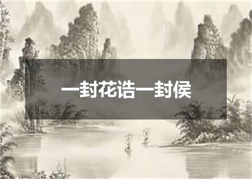 一封花诰一封侯