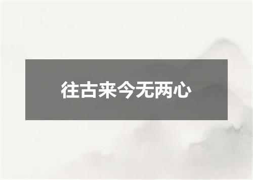 往古来今无两心