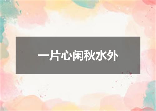 一片心闲秋水外