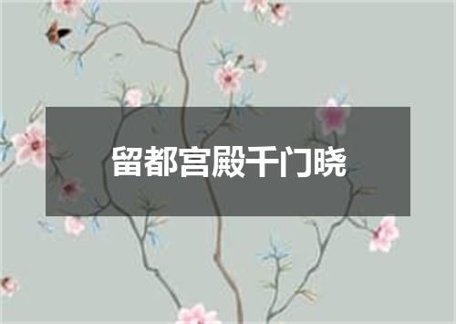 留都宫殿千门晓