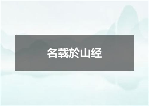 名载於山经