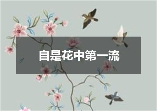自是花中第一流