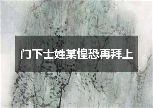 门下士姓某惶恐再拜上