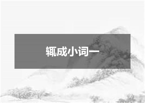辄成小词一