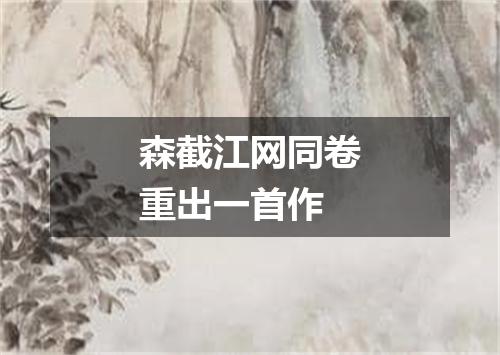 森截江网同卷重出一首作