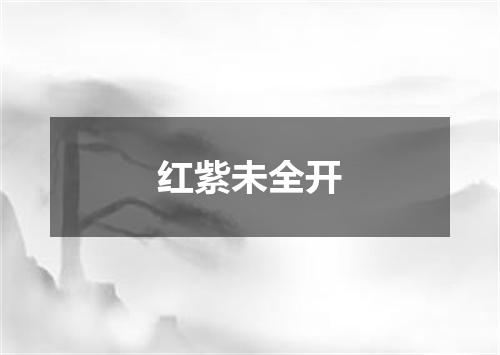 红紫未全开