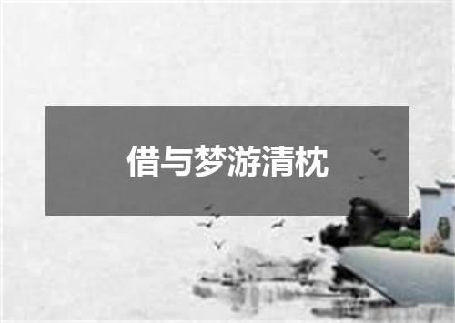 借与梦游清枕