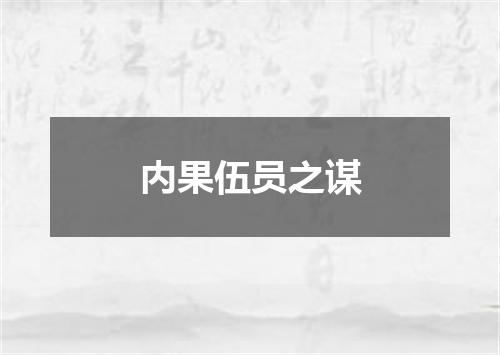 内果伍员之谋