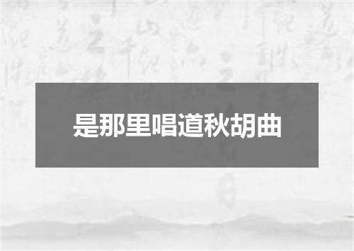 是那里唱道秋胡曲