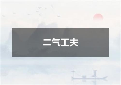 二气工夫