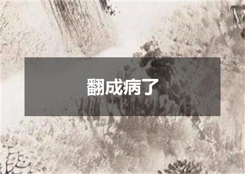 翻成病了