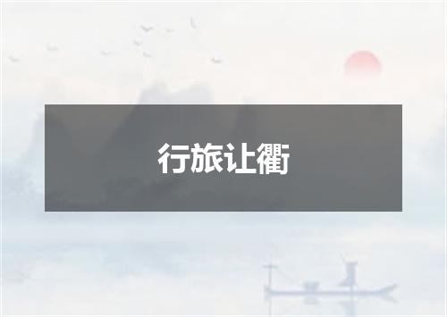 行旅让衢