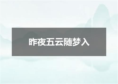 昨夜五云随梦入
