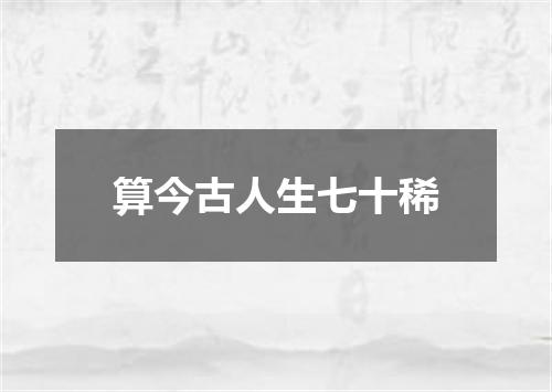 算今古人生七十稀