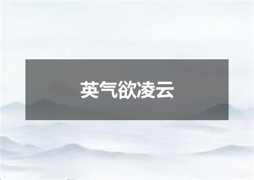 英气欲凌云