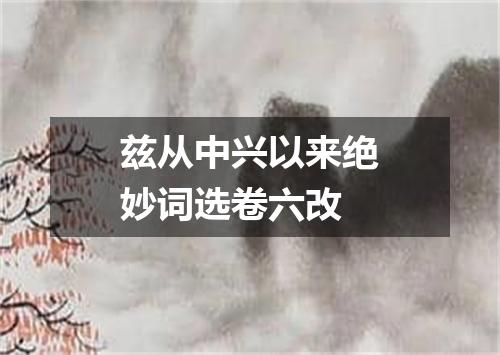 兹从中兴以来绝妙词选卷六改