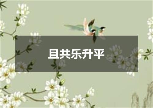 且共乐升平