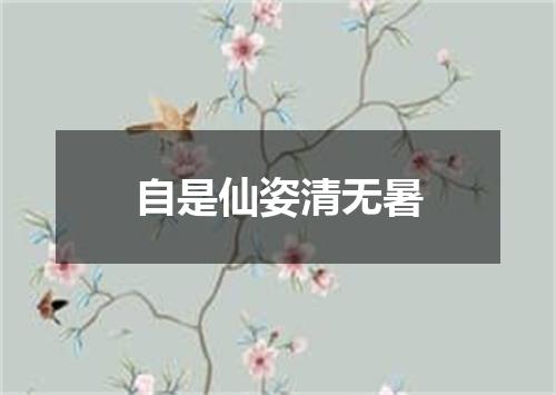 自是仙姿清无暑