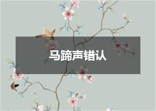 马蹄声错认