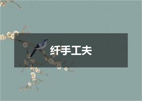 纤手工夫
