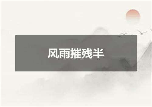风雨摧残半