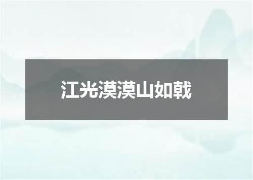 江光漠漠山如戟