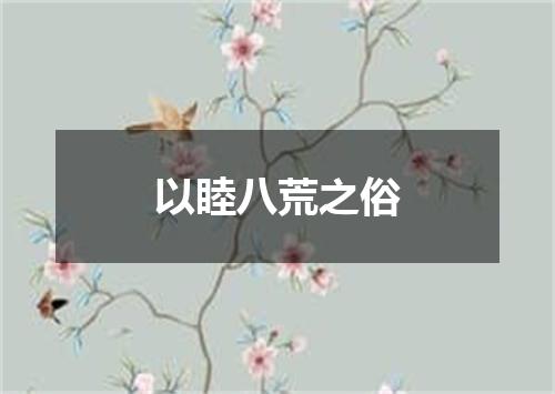 以睦八荒之俗