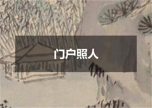 门户照人