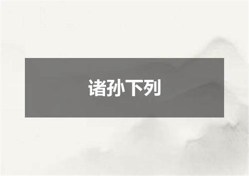 诸孙下列