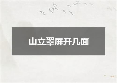 山立翠屏开几面