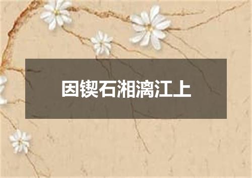 因锲石湘漓江上