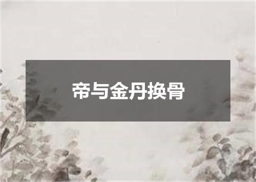 帝与金丹换骨