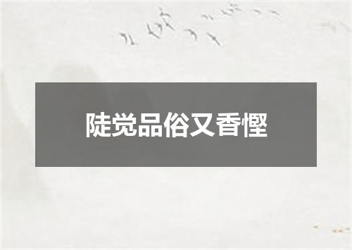 陡觉品俗又香慳