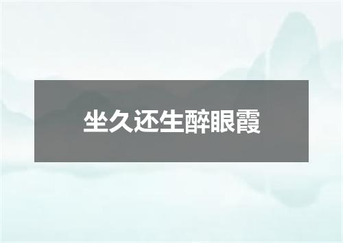 坐久还生醉眼霞