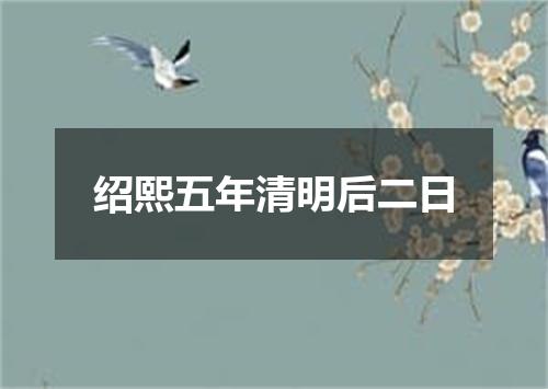 绍熙五年清明后二日