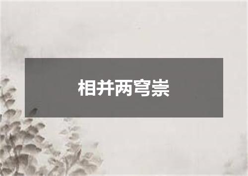 相并两穹崇